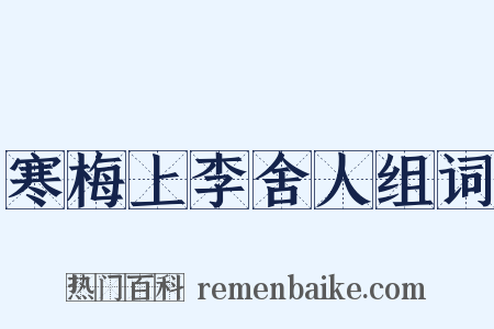 寒梅上李舍人组词是什么意思的图片